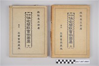 藏品(鵜飼長三郎著《和洋住宅間取實例圖集全》)的圖片