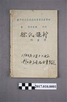 藏品(蕭甲一郎徐氏族部1972年重述)的圖片