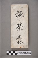 藏品(施榮霖戶長名牌)的圖片