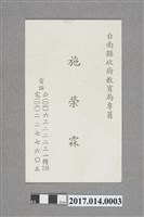 藏品(施榮霖臺南縣教育局專員名片)的圖片