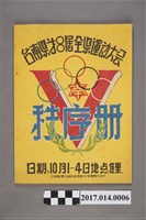 藏品(臺南縣第8屆全縣運動大會秩序冊)的圖片