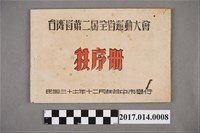 藏品(臺灣省第2屆全省運動大會秩序冊)的圖片