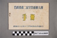 藏品(臺灣省第2屆全省運動大會手冊)的圖片