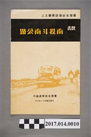 藏品(臺灣省新聞處編印臺灣省政建設叢書之二《改善南投斗南公路》)的圖片