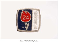 藏品(民國61年第24屆臺灣區田徑賽紀念章)的圖片