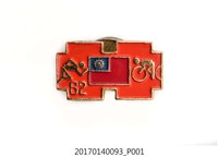 藏品(民國62年雙十國旗運動紀念章)的圖片