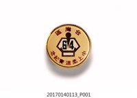 藏品(民國64年臺灣區中上柔道賽紀念章)的圖片