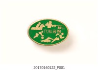 藏品(輔仁大學代聯會致贈紀念章)的圖片