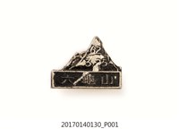 藏品(民國62年六龜山登山紀念章)的圖片