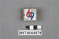 藏品(民國69年溪頭之旅紀念章)的圖片