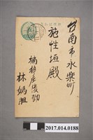 藏品(昭和6年11月10~11日林媽胆致施性垣明信片)的圖片