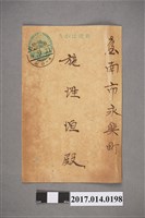 藏品(昭和9年9月20日仁武庄長孫龍水致施性垣明信片)的圖片