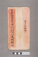 藏品(《臺郡永成號光緒乙酉孟秋至丙戌夏終止截結解冊》)的圖片