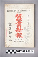 藏品(蠶業新報社出版《蠶業新報》第368號)的圖片