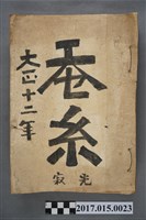 藏品(藤本蠶業合名會社出版《蠶絲月刊》第154號至第169號)的圖片