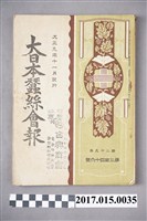 藏品(蠶業新報社《大日本蠶絲會報》第346號)的圖片