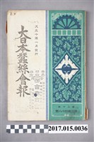 藏品(蠶業新報社《大日本蠶絲會報》第348號)的圖片