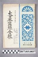 藏品(蠶業新報社《大日本蠶絲會報》第356號)的圖片