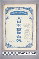 藏品(蠶業新報社《大日本蠶絲會報》第382號)的圖片