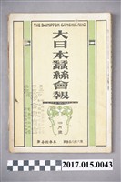 藏品(蠶業新報社《大日本蠶絲會報》第386號)的圖片