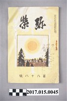 藏品(一笑會《彌榮雜誌》第68號)的圖片