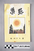 藏品(一笑會《彌榮雜誌》第74號)的圖片