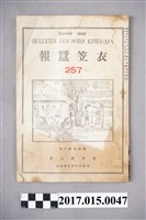 藏品(京都高等蠶絲學校 衣笠蠶友會《衣笠蠶報》第257號)的圖片
