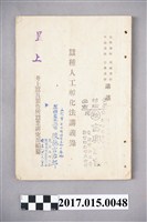 藏品(井上蠶具製作所蠶業研究部編纂《蠶種人工孵化法講義錄》)的圖片