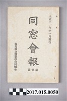 藏品(福島縣立蠶業學校同窓會《同窗會報》第20號)的圖片