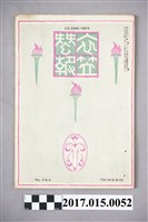 藏品(京都高等蠶絲學校 衣笠蠶友會《衣笠蠶報》第198號)的圖片