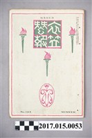 藏品(京都高等蠶絲學校 衣笠蠶友會《衣笠蠶報》第199號)的圖片