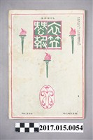 藏品(京都高等蠶絲學校 衣笠蠶友會《衣笠蠶報》第200號)的圖片