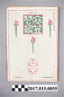 藏品(京都高等蠶絲學校 衣笠蠶友會《衣笠蠶報》第201號)的圖片