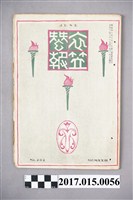 藏品(京都高等蠶絲學校 衣笠蠶友會《衣笠蠶報》第202號)的圖片