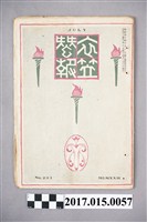 藏品(京都高等蠶絲學校 衣笠蠶友會《衣笠蠶報》第203號)的圖片