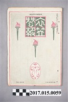 藏品(京都高等蠶絲學校 衣笠蠶友會《衣笠蠶報》第205號)的圖片