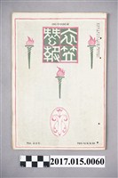 藏品(京都高等蠶絲學校 衣笠蠶友會《衣笠蠶報》第206號)的圖片