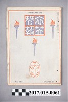 藏品(京都高等蠶絲學校 衣笠蠶友會《衣笠蠶報》第183號)的圖片