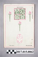 藏品(京都高等蠶絲學校 衣笠蠶友會《衣笠蠶報》第208號)的圖片