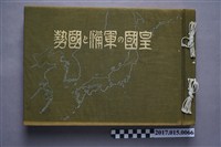 藏品(小笠原長生《皇國的軍備與國勢》)的圖片