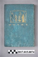 藏品(永尾龍造《支那民俗誌》)的圖片