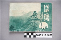 藏品(台灣經濟時報社《行樂臺灣（遊覽案內附名花集）》)的圖片