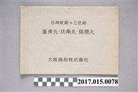 藏品(大阪商船《臺灣航路的三巨船（蓬萊丸、扶桑丸、瑞穗丸）》)的圖片