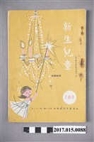 藏品(臺灣新生報《新生兒童》第105期)的圖片
