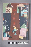 藏品(臺灣新生報《新生兒童》第109期)的圖片