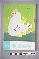 藏品(臺灣新生報《新生兒童》第133期)的圖片