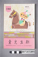 藏品(臺灣新生報《新生兒童》第134期)的圖片