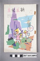 藏品(臺灣新生報《新生兒童》第135期)的圖片