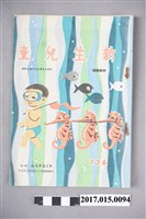 藏品(臺灣新生報《新生兒童》第136期)的圖片