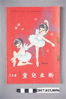藏品(臺灣新生報《新生兒童》第138期)的圖片